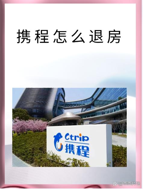 在携程上订的酒店怎么退图标