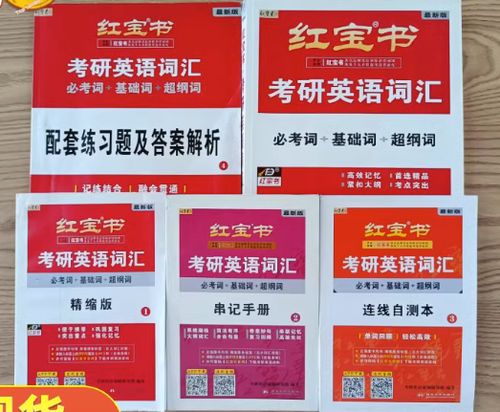 红宝书英语一二都一样吗
