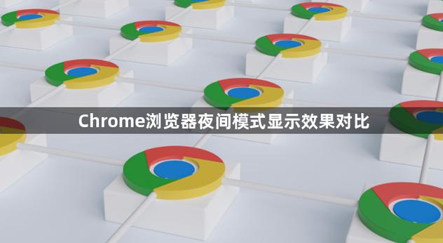 chrome夜间模式是什么