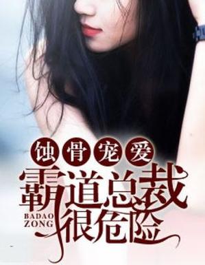 蚀骨宠爱:boss太凶猛