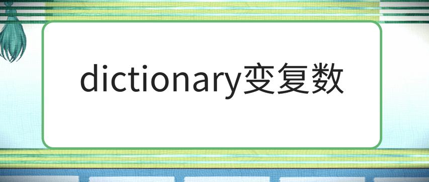 翻译dictionary