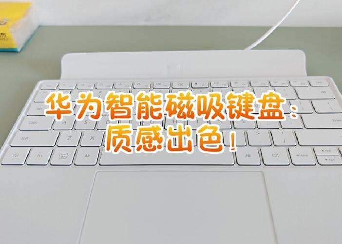 华为m6磁吸键盘值得买吗