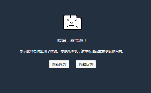 网页经常崩溃怎么办