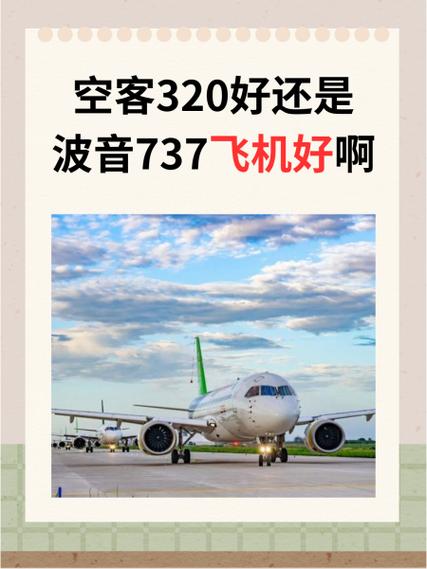 波音737好还是空客320好缩略图