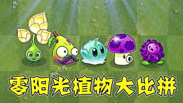 植物大战僵尸0阳光版玩法