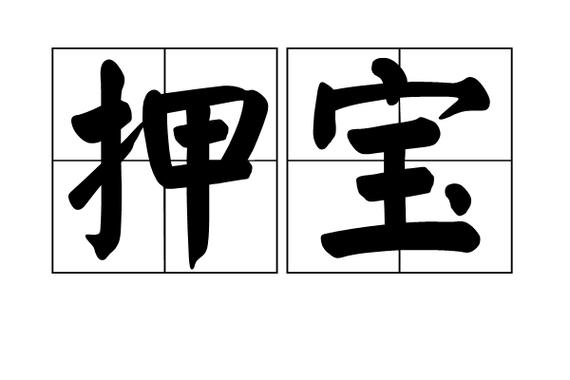 押宝最厉害的三个打法