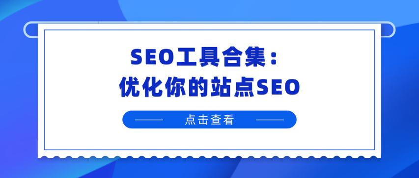 工具seo