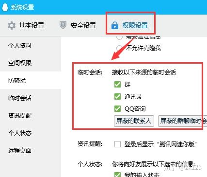怎么取消qq屏蔽临时会话缩略图