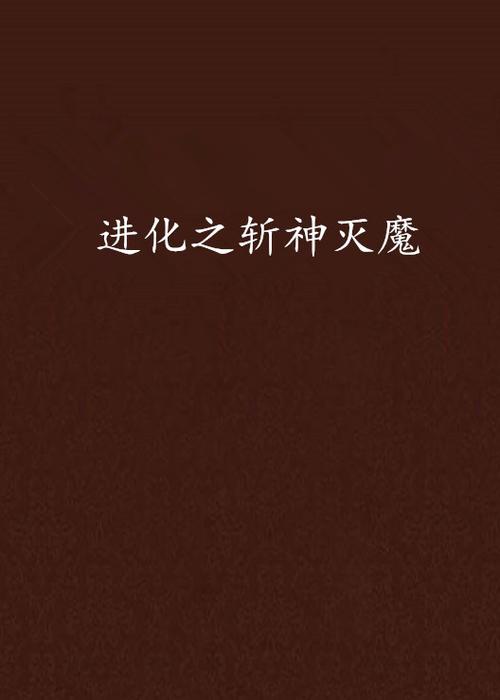 《游戏充值一千亿,具现后斩神灭魔》