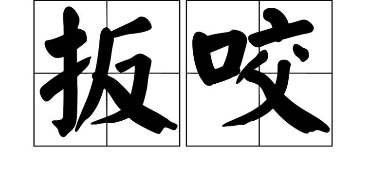 扳咬和攀咬哪个对缩略图
