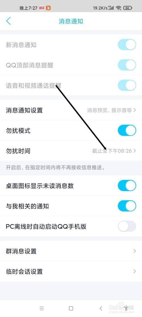 qq夜间免打扰设置在哪里