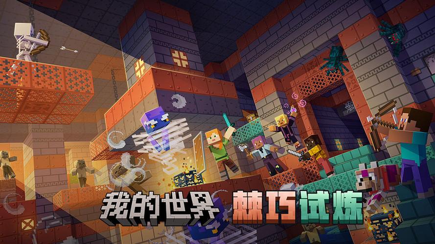 《我的世界.移动版》