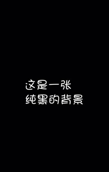 手机背景为什么成黑底