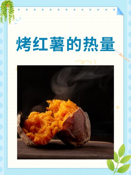 250克烤红薯的热量截图