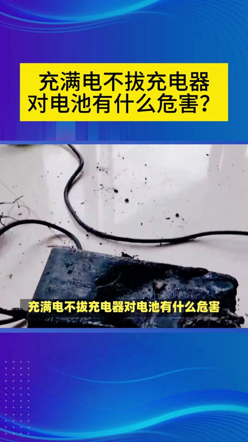 充电完成后不拔充电线会有什么后果