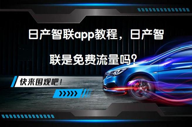 东风日产智能互联流量
