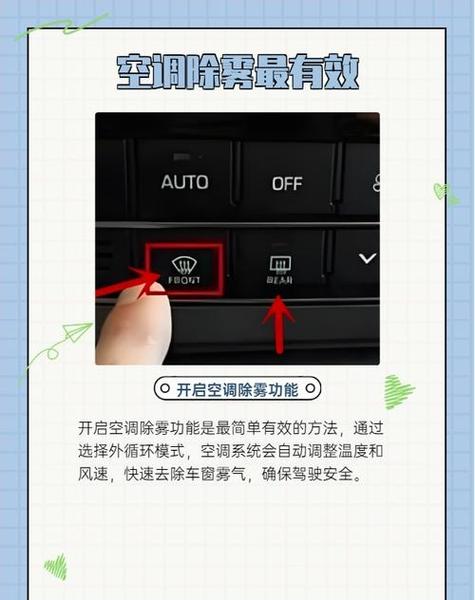 车内玻璃起雾小妙招