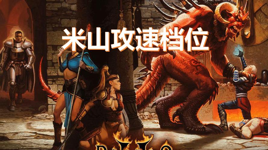 暗黑2攻速档位