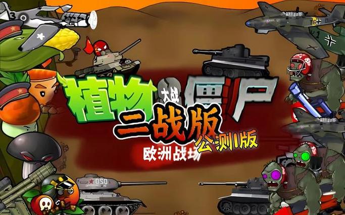 植物大战僵尸二战版下载安装游戏截图