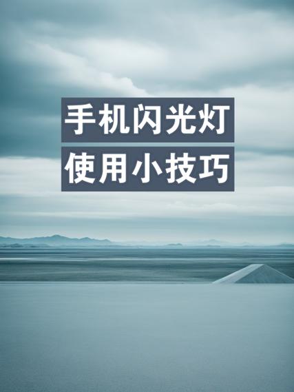 红米手机夜间拍照怎么开闪光灯截图