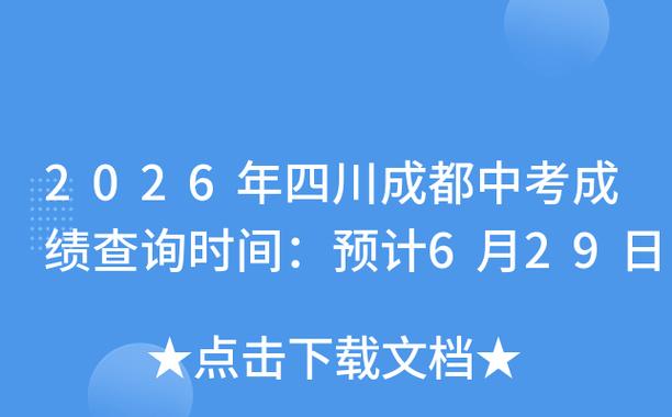 四川中考2026成绩时间