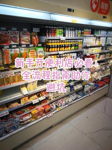 新手怎么开一家便利店
