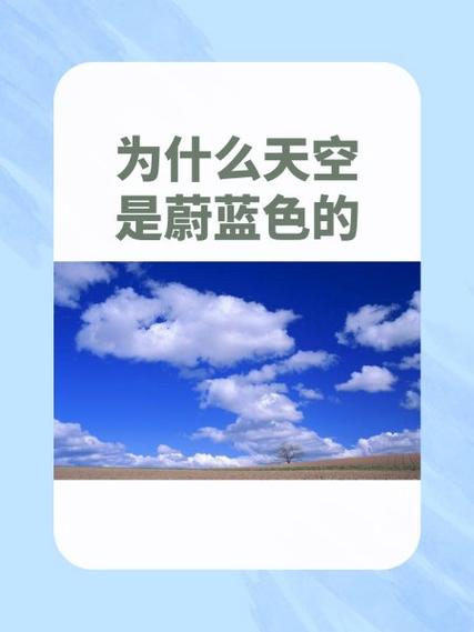 为什么天空是蓝色
