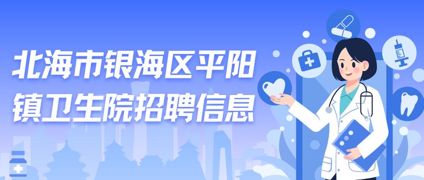 北海求职网招聘信息