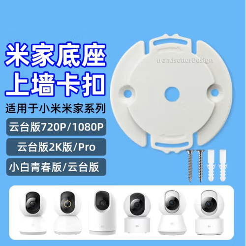 小米摄像头挂墙底座