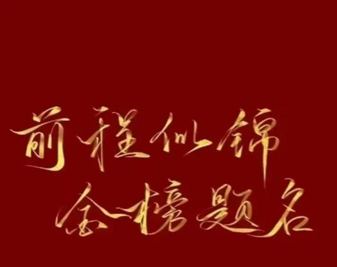 祝孩子高考金榜题名的句子图标