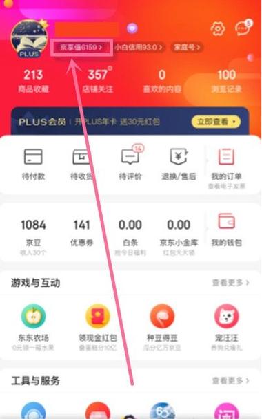 京东会员京享值在哪里看