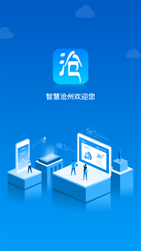 智慧沧州app官方下载
