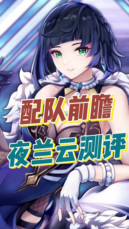 草神能不能和夜兰配队