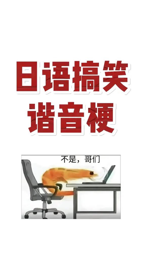 红豆泥日语谐音梗缩略图