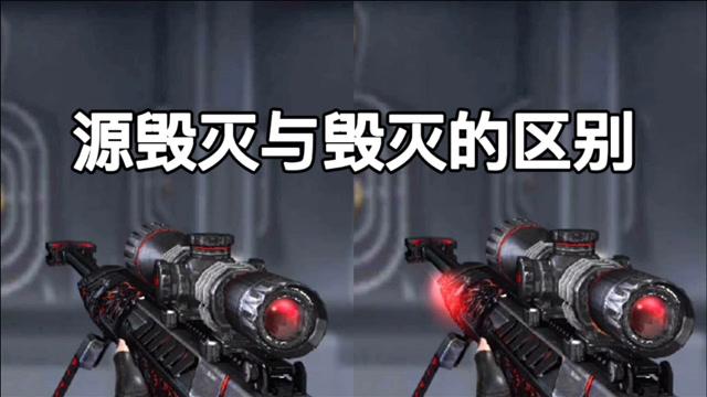 cf源毁灭和毁灭的区别缩略图