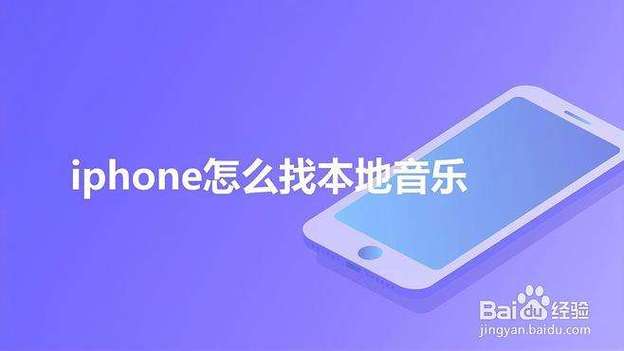 手机本地音乐在哪里找