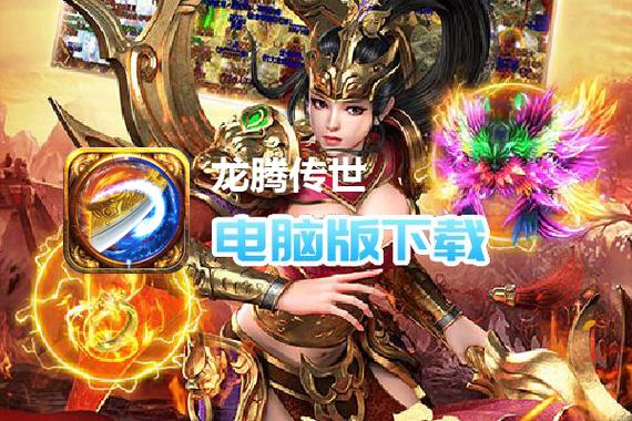 龙腾传世挂机辅助软件