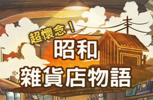 昭和杂货店截图