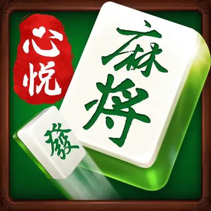 心悦麻将官方版最新下载心悦麻将