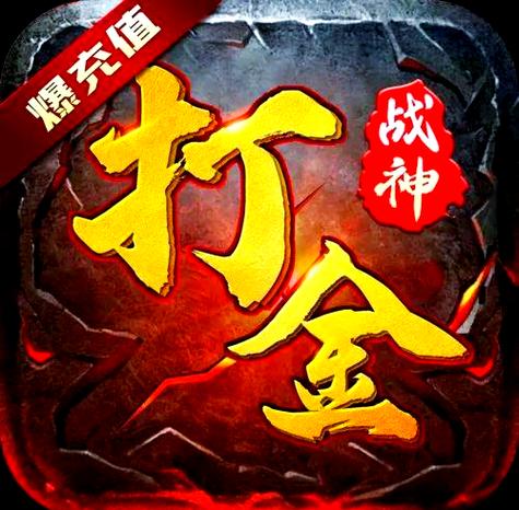打金版传奇缩略图