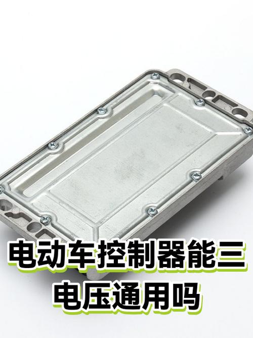 电动车控制器可以通用吗