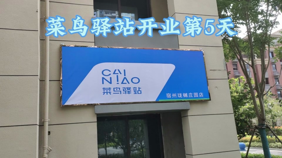 菜鸟驿站先验货再签收缩略图