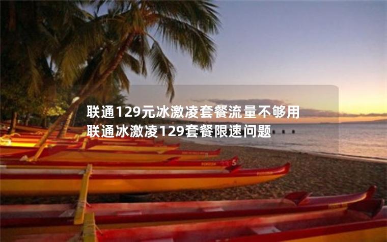 联通冰激凌流量限速