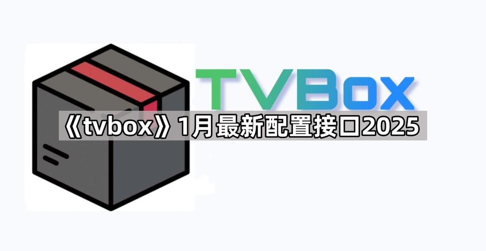 tvbox2026最新配置接口推荐图标