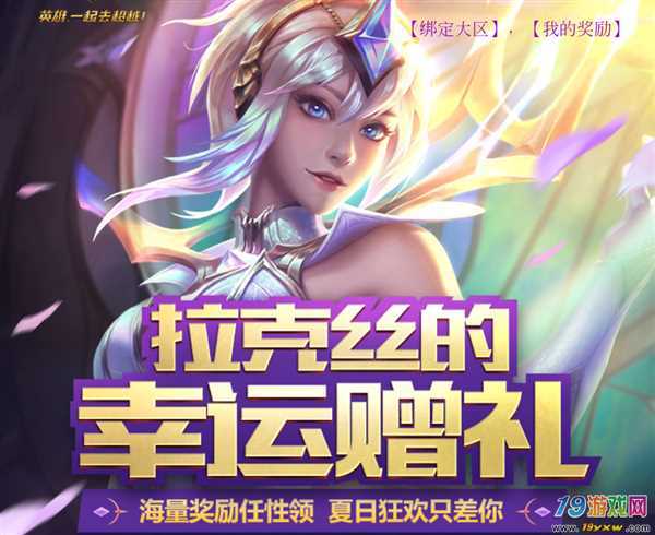 lol拉克丝的幸运赠礼缩略图
