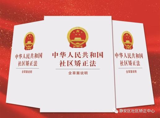 社区矫正法律法规100条