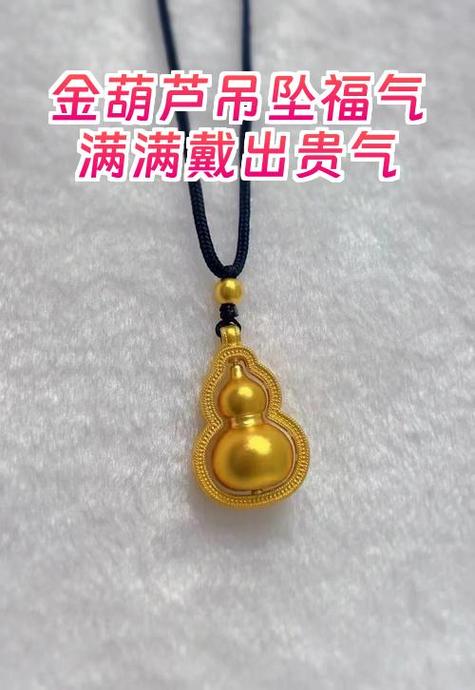 金葫芦吊坠不能乱戴缩略图