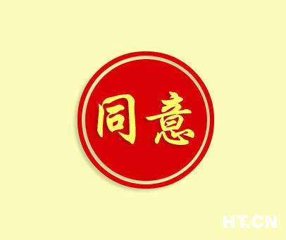 完全同意表情图