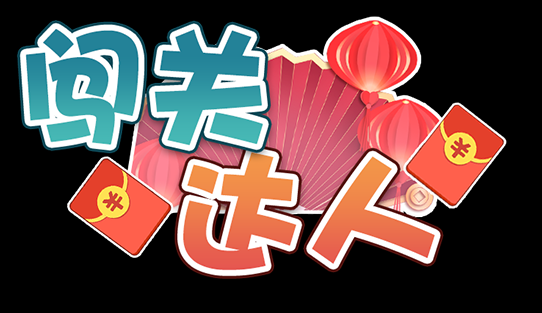 闯关节目张娅高清图片