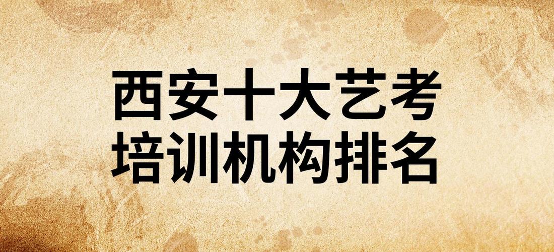 西安十大艺考培训机构
